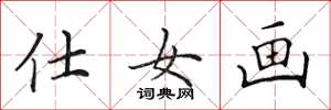 田英章仕女畫楷書怎么寫