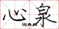 駱恆光心泉楷書怎么寫
