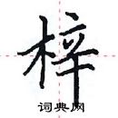 田英章寫的硬筆楷書梓