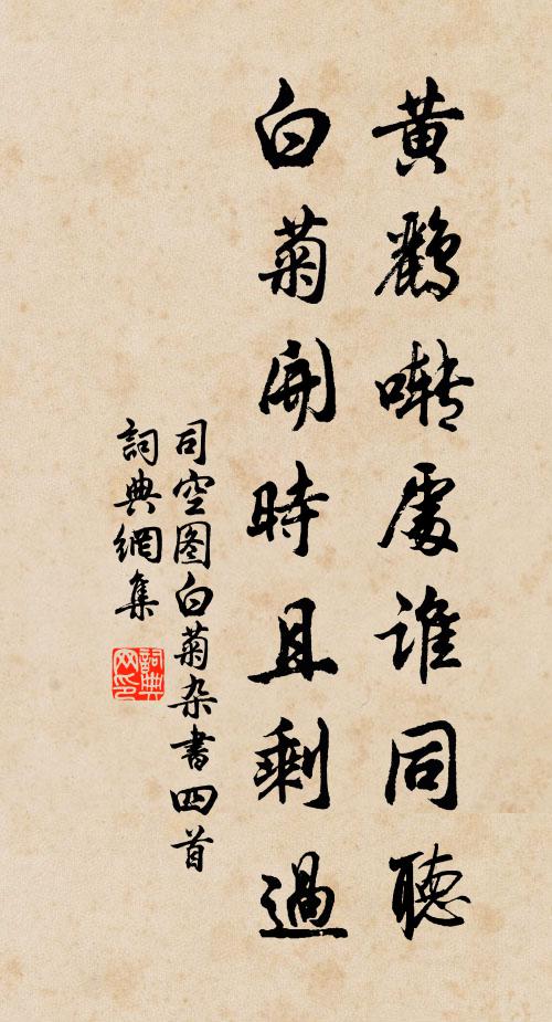 司空圖黃鸝囀處誰同聽,白菊開時且剩過。書法作品欣賞