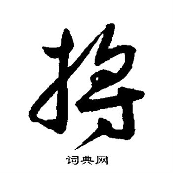 狡隸書書法_狡字書法_隸書字典