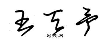 朱錫榮王天予草書個性簽名怎么寫