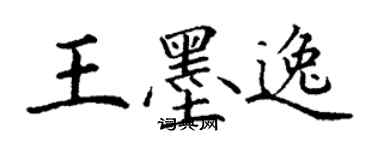 丁謙王墨逸楷書個性簽名怎么寫