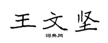 袁強王文堅楷書個性簽名怎么寫