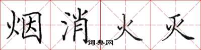 田英章煙消火滅楷書怎么寫