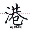 田英章寫的硬筆楷書港