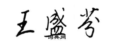 王正良王盛芬行書個性簽名怎么寫