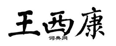 翁闓運王西康楷書個性簽名怎么寫