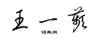 梁錦英王一苹草書個性簽名怎么寫