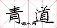 袁強青道楷書怎么寫