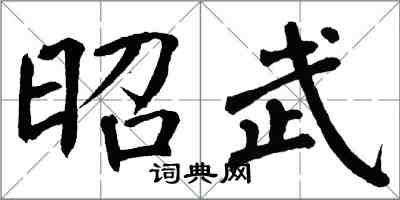 翁闓運昭武楷書怎么寫