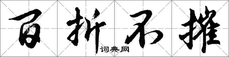 胡問遂百折不摧行書怎么寫