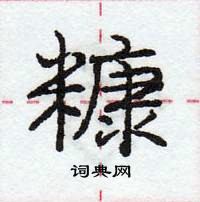 龐中華寫的硬筆行書糠