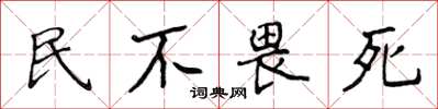 侯登峰民不畏死楷書怎么寫