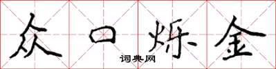 侯登峰眾口爍金楷書怎么寫