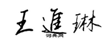 王正良王進琳行書個性簽名怎么寫