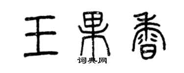 曾慶福王果香篆書個性簽名怎么寫