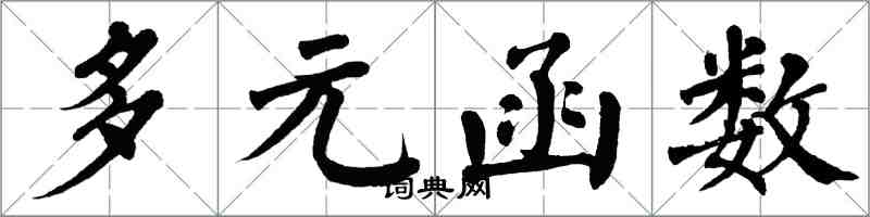 翁闓運多元函式楷書怎么寫