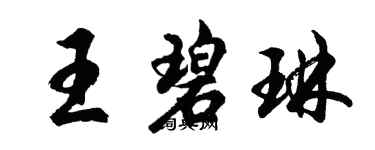 胡問遂王碧琳行書個性簽名怎么寫