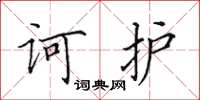 田英章訶護楷書怎么寫