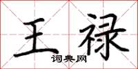 荊霄鵬王祿楷書怎么寫