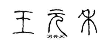 陳聲遠王元禾篆書個性簽名怎么寫