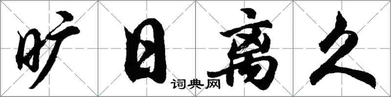 胡問遂曠日離久行書怎么寫
