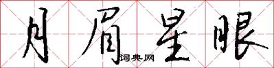 月眉星眼怎么寫好看
