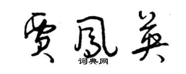 曾慶福賈鳳英草書個性簽名怎么寫