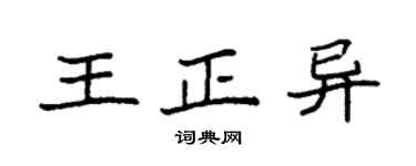 袁強王正異楷書個性簽名怎么寫