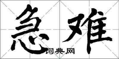 翁闓運急難楷書怎么寫