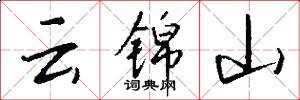 雲錦山怎么寫好看