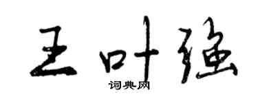 曾慶福王葉強行書個性簽名怎么寫
