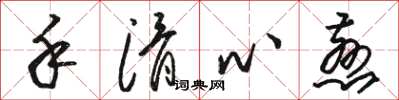 駱恆光手滑心慈草書怎么寫