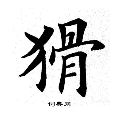 萬隸書書法_萬字書法_隸書字典