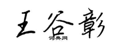 王正良王谷彰行書個性簽名怎么寫