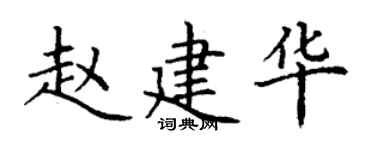 丁謙趙建華楷書個性簽名怎么寫
