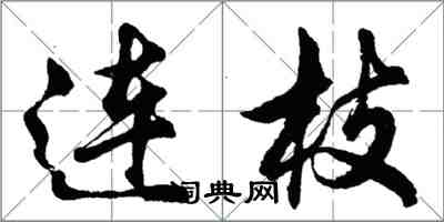 胡問遂連枝行書怎么寫