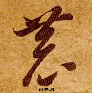 智永真草千字文中恭的寫法