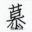 白克儉寫的硬筆楷書慕