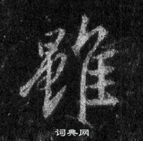 王羲之懷仁集聖教序中雖的寫法