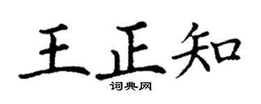 丁謙王正知楷書個性簽名怎么寫