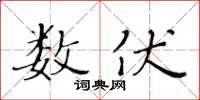 黃華生數伏楷書怎么寫