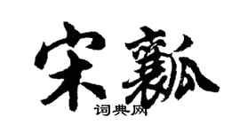 胡問遂宋瓤行書個性簽名怎么寫