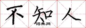 何伯昌不知人楷書怎么寫