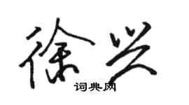 駱恆光徐興行書個性簽名怎么寫