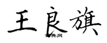 丁謙王良旗楷書個性簽名怎么寫