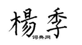 何伯昌楊季楷書個性簽名怎么寫