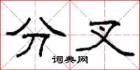 柯春海分叉隸書怎么寫