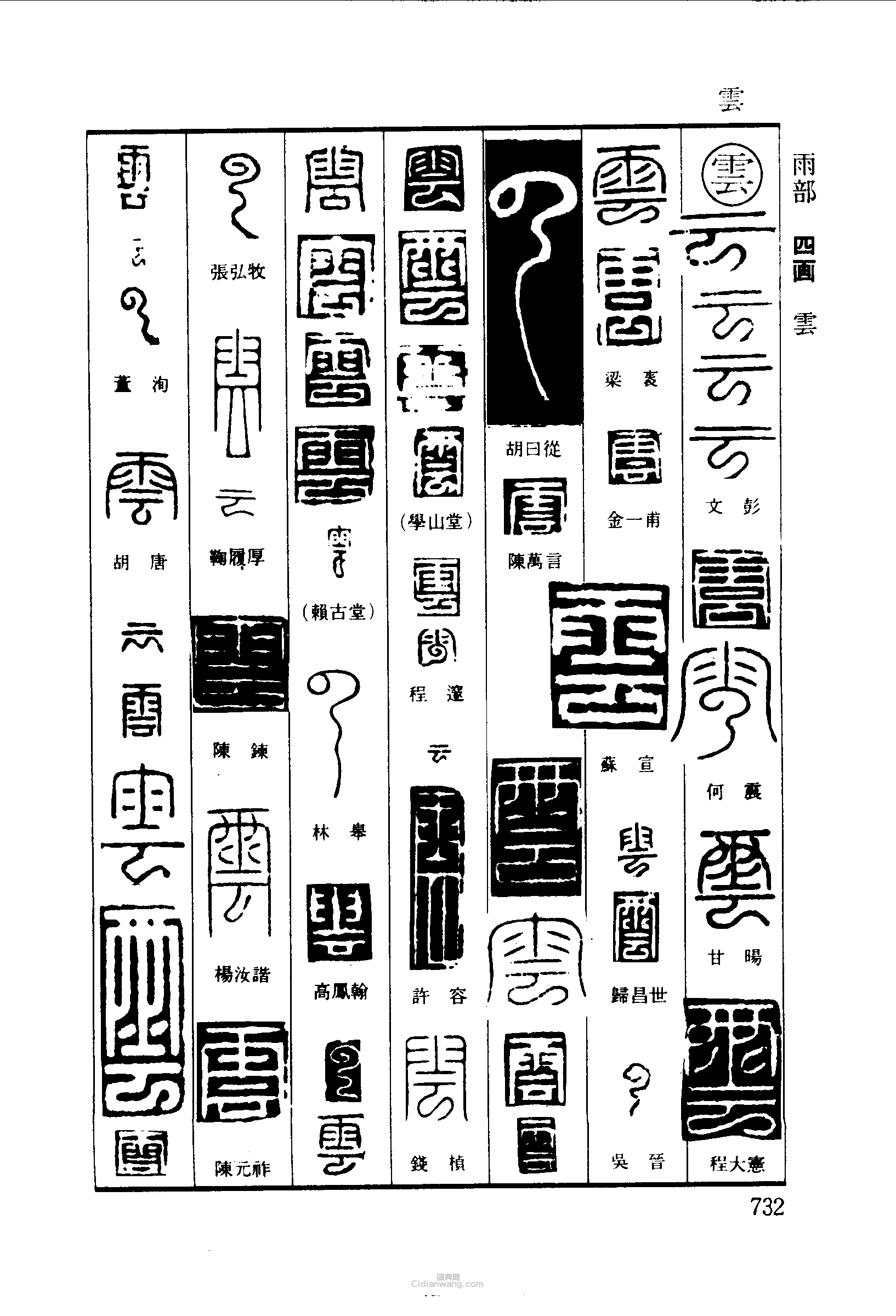 “雲”篆刻印章